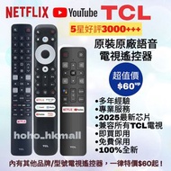 好評3000🥇TCL原裝語音電視遙控器 TCL Smart TV Original Voice Remote Control 遙控器全部型號其他品牌歡迎查詢
