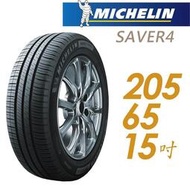 『車麗屋』【MICHELIN 米其林輪胎】SAVER4-205/65/15吋 99H 省油耐磨型