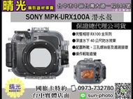 ☆晴光★SONY MPK-URX100A 潛水殼 公司貨 RX100全系列專用 防水殼 台中實體店 國旅卡