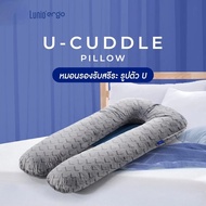[พิเศษเฉพาะคุณชิน] Lunio หมอนรองอเนกประสงค์ ตัวU รุ่น Cuddle Pillow