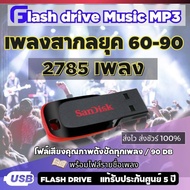 USB Mp3 เพลงไทยสากล90