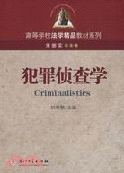 1493.高等學校法學精品教材系列.犯罪偵查學（簡體書）