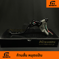 มือคลัช ก้านสั้น-ก้านยาว คลัทช์ Kohken โคเค่น