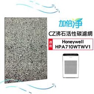 【加倍淨】CZ沸石除臭活性碳濾網 適用Honeywell HPA-710WTWV1 / HPA710WTWV1 清淨機