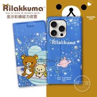 威力家 日本授權正版 拉拉熊 iPhone 15 Pro 6.1吋 金沙彩繪磁力皮套(星空藍)手機皮套 殼套