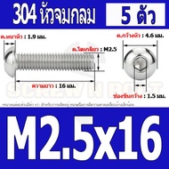 น็อต สกรู หัวจมกลม สแตนเลส 304 เกลียวมิล หยาบ M2 M2.5 / Button Head Hexagon Socket Machine Screw SUS