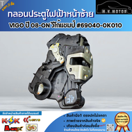 กลอนประตูไฟฟ้าหน้า ซ้ายขวา TOYOTA VIGO 2008-onChamp  #69040-0K010(LH) #69030-0K010(RH) **แท้ติดรถ เก