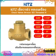 KITZ เช็ควาล์วทองเหลือง Bronze Check Valve (125R) ขนาด 1/2,3/4,1,1-1/2,2 นิ้ว