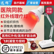 Yuanhui brand Philips far-infrared physiotherapy lamp medica远辉牌飞利浦远红外线理疗灯医用烤电烤灯理疗仪家用神灯治疗3b568edltz 0902