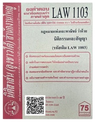 ชีทธงคำตอบ แนวข้อสอบเก่า LAW 1103  (LAW 1003) กฎหมายแพ่งและพาณิชย ว่าด้วย นิติกรรมและสัญญา จัดทำโดย นิติสาส์น ลุงชาวใต้