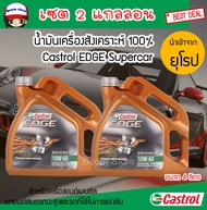 คาสตรอล เอจ ซุปเปอร์คาร์ 10W60 น้ำมันเครื่องเบนซิน สังเคราะห์100% Castrol Edge Supercar 10w-60(ขนาด 