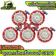 🔥ชุดสตาร์ทเครื่องยนต์ ชุดสตาร์ท ​GX 160 ​(5.5/6.5HP) ลานดึงสตาร์ท GX160 (5.5แรง6.5แรง)