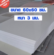 แผ่นพลาสวูด ขนาด 60x60 ซม. หนา 3 มม. พลาสวูด พลาสวูดเเผ่นเรียบ PLASWOOD ไม้ แผ่นไม้ ไม้กันน้ำ ไม้กัน