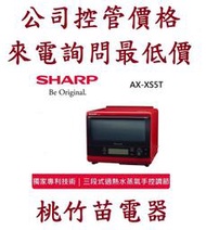 SHARP 夏普 AX-XS5T  31L HEALSIO水波爐   電詢0932101880