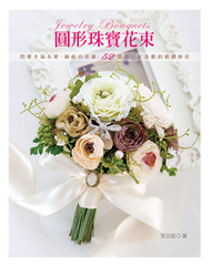 圓形珠寶花束：閃爍幸福＆愛．繽紛の花藝：52款妳一定喜歡的婚禮捧花 (新品)