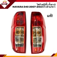 (แท้ศูนย์💯%) ไฟท้าย (มีขั้ว ทั้งดวง) นิสสัน นาวาร่า NISSAN NAVARA D40 2007-2013 LH/RH