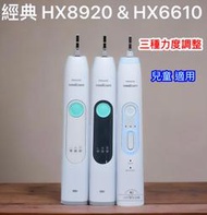 (台灣現貨)HX8920 HX6610 優於HX6250  極勁音波電動牙刷 牙刷 飛利浦 sonicare 電動牙刷