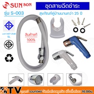 ชุดสายฉีดชำระ รุ่น S-00 3( สีขาว), หัวฉีดชำระ รุ่น SUN-003W (สีน้ำเงิน) SUN-SON เคลือบโครเมี่ยม วัสดุสุดทน  ที่ฉีดก้น ที่ฉีดชำระก้นหัวฉีดสายชำระ