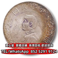 【寶心堂】實體門市 全港澳免費上門：孫中山像開國紀念壹圓，光緒年造戶部丙午中字，大富小富，北洋造，北洋機械局，造幣總廠，湖北省造，廣東省造，雲南省造，四川省造，奉天省造，江南省造，江南甲辰，長城幣，金