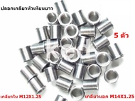 ปลอกเกลียวหัวเทียนยาว ปลอกสวมเกลียวหัวเทียน ขนาด M12X1.25 ( สแตนเลสแท้ )