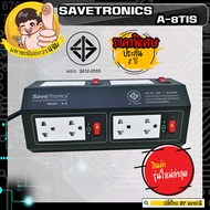 SaveTronics A-8 TIS ปลั๊กไฟกันไฟกระชาก บอดี้เหล็ก โรงงานเดียวกับ SURGEGUARD สวยมาก