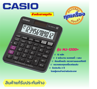 CASIO เครื่องคิดเลข เครื่องคำนวน ตั้งโต๊ะ  12 หลัก  ยี่ห้อคาสิโอ ของแท้ประกันห้าง รุ่น MJ-120Dplus  ฟังค์ชั่นตรวจสอบ &amp; คิดภาษีมูลค่าเพิ่ม