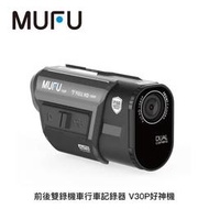 【94號鋪】MUFU 前後雙錄機車行車記錄器 V30P好神機