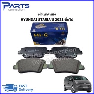 ผ้าเบรคหลัง HYUNDAI STARIA ปี 2021 ขึ้นไป ราคา/ชุด