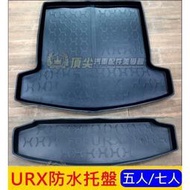 台灣現貨LUXGEN納智捷【URX行李廂防水托盤】URX 五人座 七人座 行李箱拖盤 立體高邊尾箱墊 後車廂止滑墊 3D