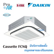 แอร์ไดกิ้น เครื่องปรับอากาศ DAIKIN SKY FCNQ Non-Inverter ROUND FLOW แอร์ 4 ทิศทาง ระบบปกติ มีบริการต