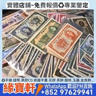 高價*收購民國時期錢幣 民國鈔 民國幣 紙幣 銀幣 民國紙幣 中國銀行 交通銀行 農民銀行 中央銀行 銀紙 舊版人民幣 第一二三版人民幣 舊港幣 錢幣 銀元 古幣 紀念幣等等