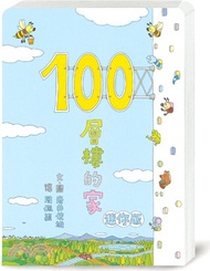 100層樓的家（迷你版）