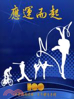 應運而起：中華民國建國一百年體育專輯 （共十冊）