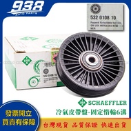 938嚴選 賓士 W176 W177 W201 W202 W203 W204 W205 皮帶盤 惰輪 冷氣發電機調整惰輪 這是--INA 532 0108 10