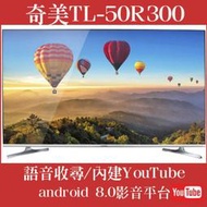 《586家電館》CHIMEI奇美液晶電視4k聯網50吋【TL-50R300】內建GooglePlay、YouTube