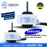 มอเตอร์แอร์ SAMSUNG 25 Watt AC พาร์ท DB31-00632B
