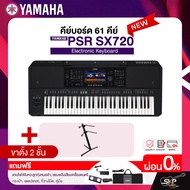 คีย์บอร์ด 61 คีย์ Yamaha PSR-SX720 Electronic Keyboard แถมไฟล์จังหวะลูกทุ่งหมอลำ แซมพลิงเสียงเครื่อ