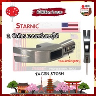 STARNIC หัวค้อน ตอกตะปู มาตรฐาน USA. ของแท้ 100% มี 2 รุ่น ธรรมดา และแบบหัวแม่เหล็กเหน็บตะปูได้ ค้อน