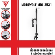 MOTOWOLF MDL 3531 ที่ยึดกล้องแอคชั่นแคม สำหรับติดมอเตอร์ไซค์