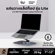 แท่นวางโน๊ตบุ๊ค LIV 360° Panoramic Laptop Stand รุ่น Lite แท่นวางแล็ปท็อป วางโน๊ตบุ๊ค ปรับระดับ หมุน