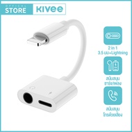 KIVEE สายแปลงหูฟังพร้อมชาร์จ ชาร์จไปคุยสายไป 2in1 dual lightning to lightning / lightning to 3.5  Au