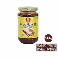 HOMEI - 蝦米辣椒醬340g 可配豬牛雞海鮮燒烤串燒其中食品等(D1-048),(食用日期2027年9月10日)前