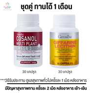 กิฟฟารีน ชุดคู่ ดูแลตับ กับหลอดเลือด โคซานอล มัลติ แพลนท์ กิฟฟารีน Giffarine Cosanol Omega3 Oil เล