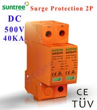 SUNTREE อุปกรณ์ ป้องกันฟ้าผ่า ไฟกระชาก DC Surge Protection 500VDC 2P / 1000VDC 2P