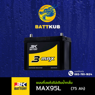 (ส่งฟรี) 3K Battery MAX95R/MAX95L แบตเตอรี่รถยนต์ แบตรถกระบะ แบต 75 แอมป์ ไฟแรง ใหม่จากโรงงาน มีรับป