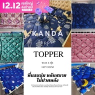 รุ่นหนา ท็อปเปอร์ 3.5/6 ฟุต ใย 2 ชั้น topper 3.5/6 ฟุต  ที่รองนอน  เบาะรองนอน ที่นอนเพื่อสุขภาพ