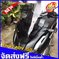 ชิวหน้าADV 150 ทรงเดิม งานอคิลิค บังลมADV ของแต่งADV honda ADV 150