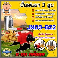 เครื่องพ่นยา 3สูบ มีให้เลือกหลายรุ่น มี 2 แบบ ธรรมดา(หม้อลม)และแบบออโต้ ขนาด 6หุนและ1นิ้ว ปั้ม3สูบ ป