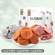 梅餅組合58gx3袋日式無核梅餅蜜餞陳皮梅片青梅子果脯