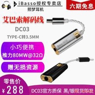 【現貨】】艾巴索ibasso DC03DC04DC01解碼耳放USB轉換線TYPEC插孔